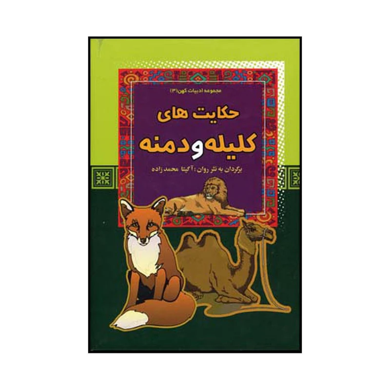 کتاب حکایت‌های کلیله و دمنه اثر آگیتا محمدزاده نشر آرایان
