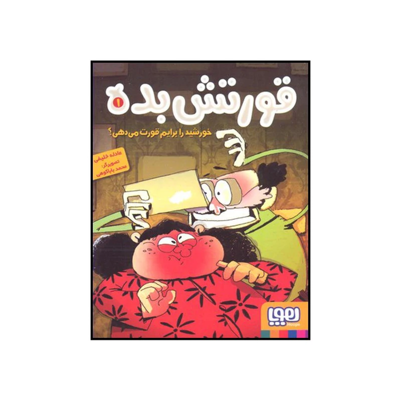 کتاب خورشید را برایم قورت می‌دهی اثر عادله خلیفی نشر هوپا