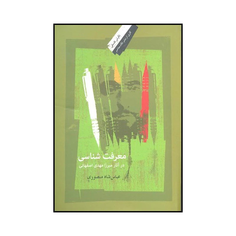 کتاب معرفت شناسی در آثار میرزامهدی اصفهانی اثر عباس شاه منصوری نشر نگاه معاصر