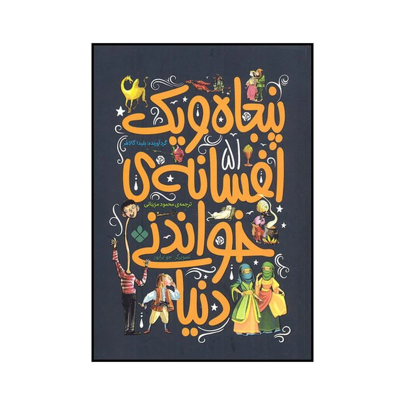 کتاب پنجاه و یک افسانهٔ خواندنی دنیا اثر بلیندا گالاهر انتشارات پنجره
