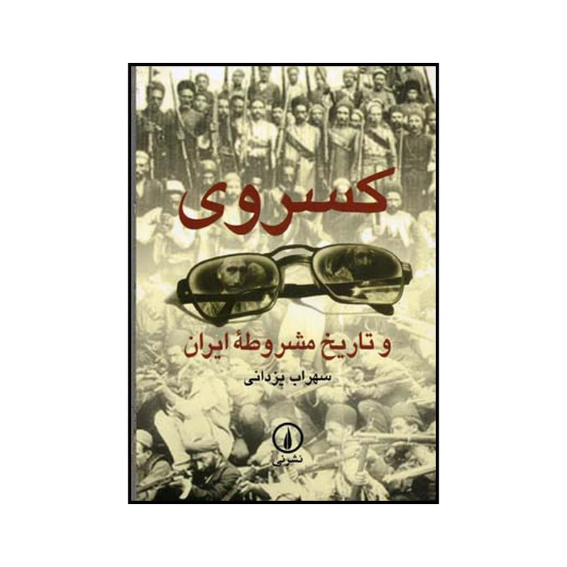 کتاب کسروی و تاریخ مشروطه ایران اثر سهراب یزدانی نشر نی