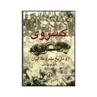 کتاب کسروی و تاریخ مشروطه ایران اثر سهراب یزدانی نشر نی