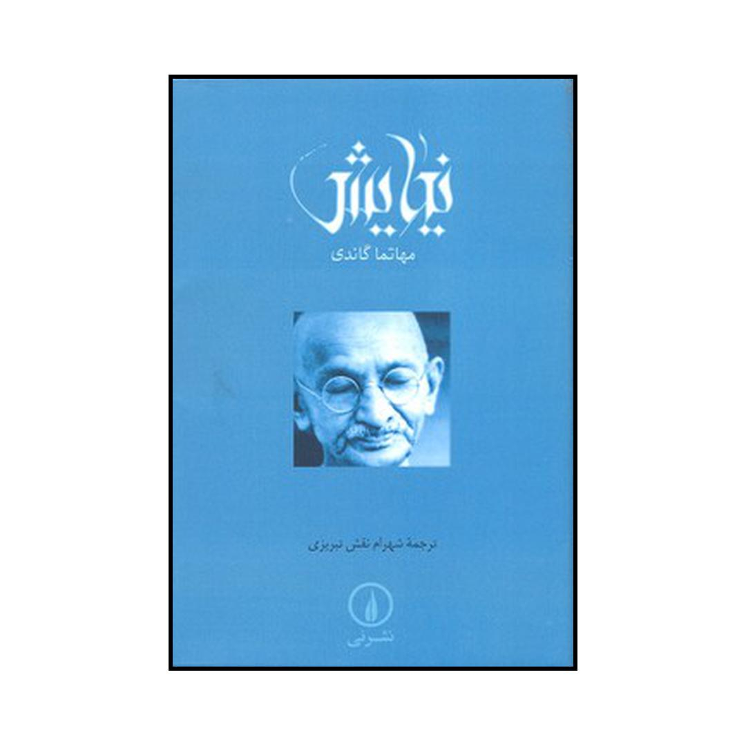 کتاب نیایش اثر مهاتما گاندی نشر نی