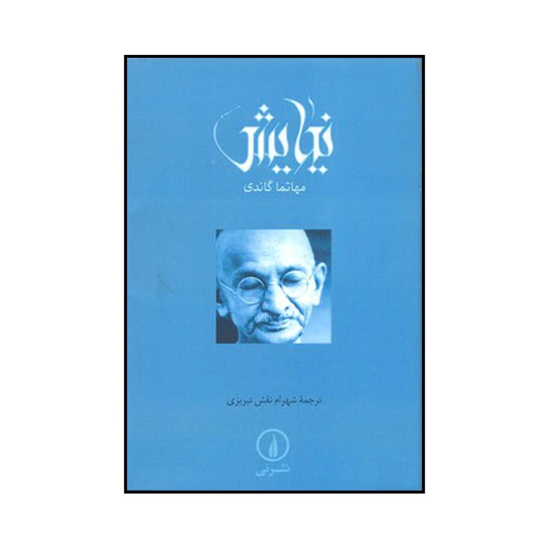 کتاب نیایش اثر مهاتما گاندی نشر نی
