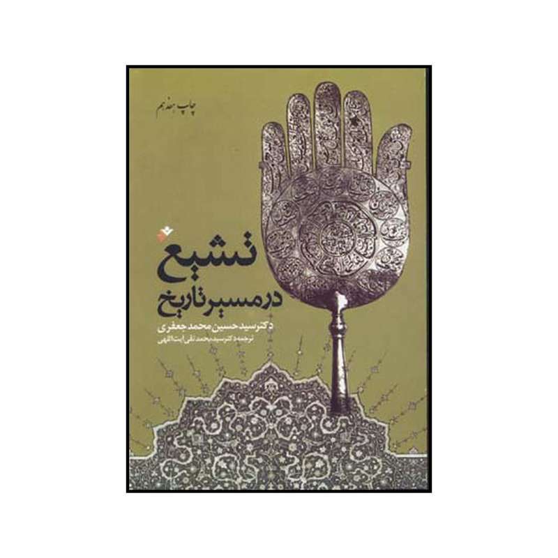 کتاب تشیع در مسیر تاریخ اثر سیدحسین محمد جعفری نشر دفتر نشر فرهنگ اسلامی