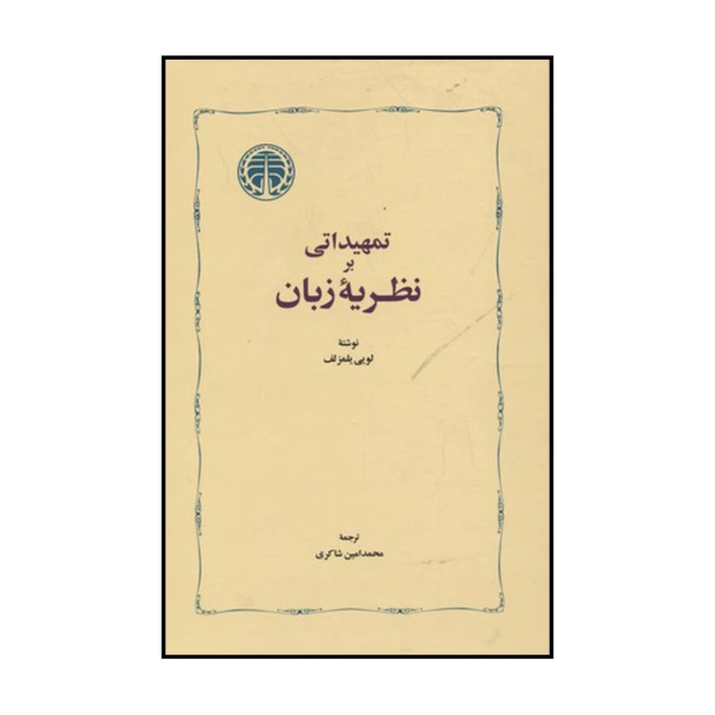 کتاب تمهیداتی بر نظریه زبان اثر لویی یلمزلف انتشارات خوارزمی