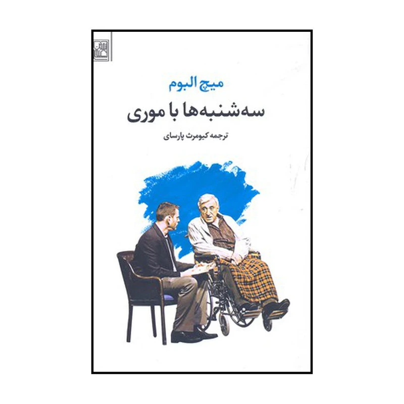 کتاب سه شنبه‌ها با موری اثر میچ آلبوم نشر علم