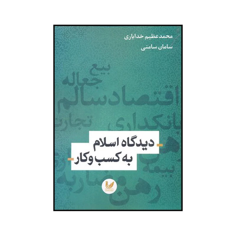کتاب دیدگاه اسلام به کسب و کار اثر محمدعظیم خدایاری و سامان سامنی نشر اندیشه احسان