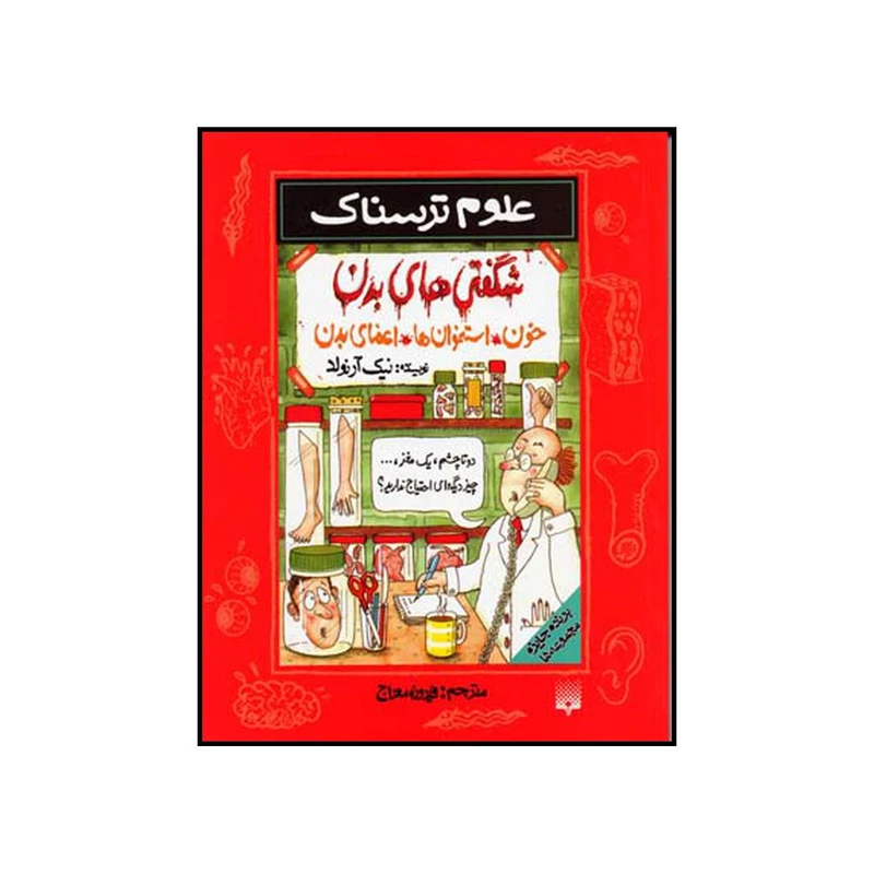 کتاب شگفتی‌های بدن خون استخوان‌ها اعضای بدن اثر نیک آرنولد نشر پیدایش