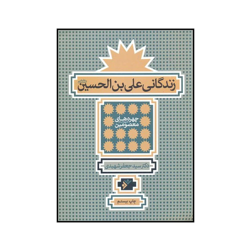 کتاب زندگانی علی بن الحسین ع اثر سیدجعفر شهیدی نشر دفتر فرهنگ اسلامی