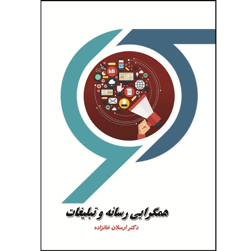 کتاب همگرایی رسانه و تبلیغات اثر دکتر ارسلان خانزاده نشر زرین اندیشمند