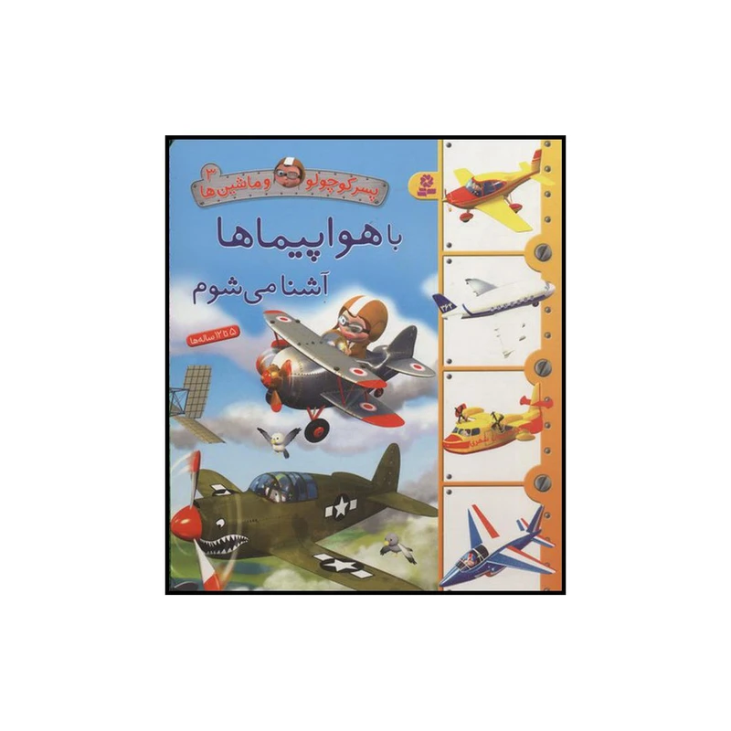 کتاب با هواپیماها آشنا می‌شوم اثر امیلی بومون انتشارات قدیانی