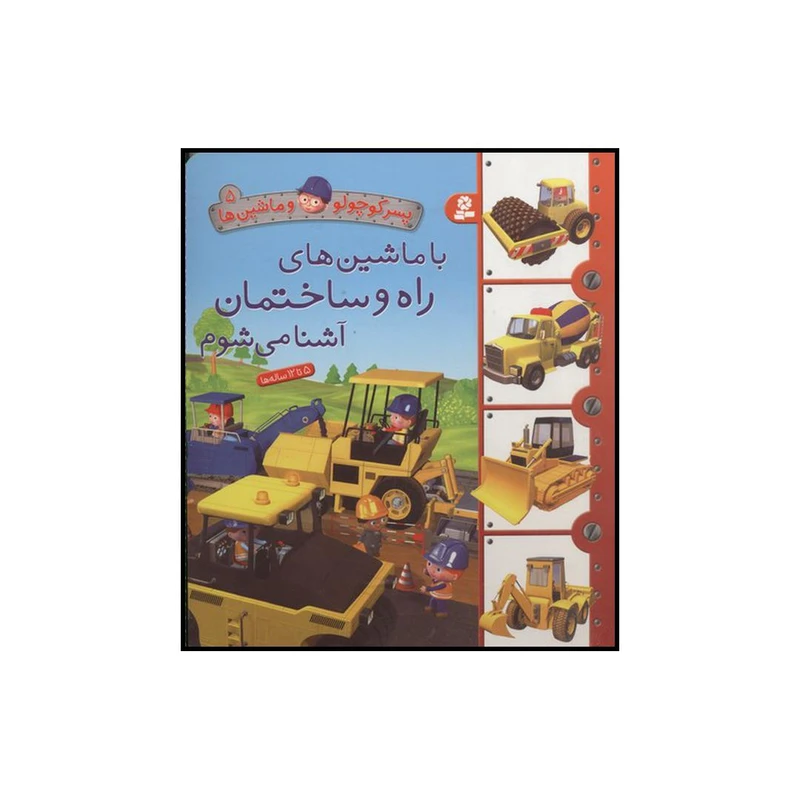 کتاب با ماشین‌های راه و ساختمان آشنا می‌شوم اثر امیلی بومون انتشارات قدیانی