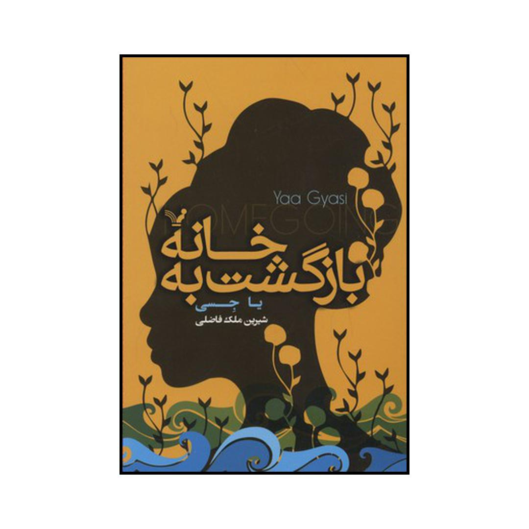 کتاب بازگشت به خانه اثر یا جسی نشر کتابسرای تندیس