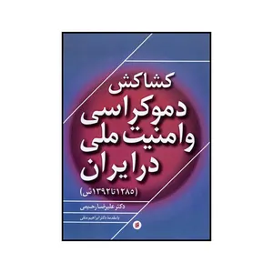 کتاب رابطه شکننده دموکراسی و امنیت ملی در ایران ۱۲۸۵ تا ۱۳۹۲ ش اثر علیرضا رحیمی نشر جامعه شناسان