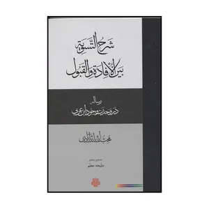 کتاب شرح التسویه بین الافاده والقبول اثر محب الله الله آبادی نشر مولی