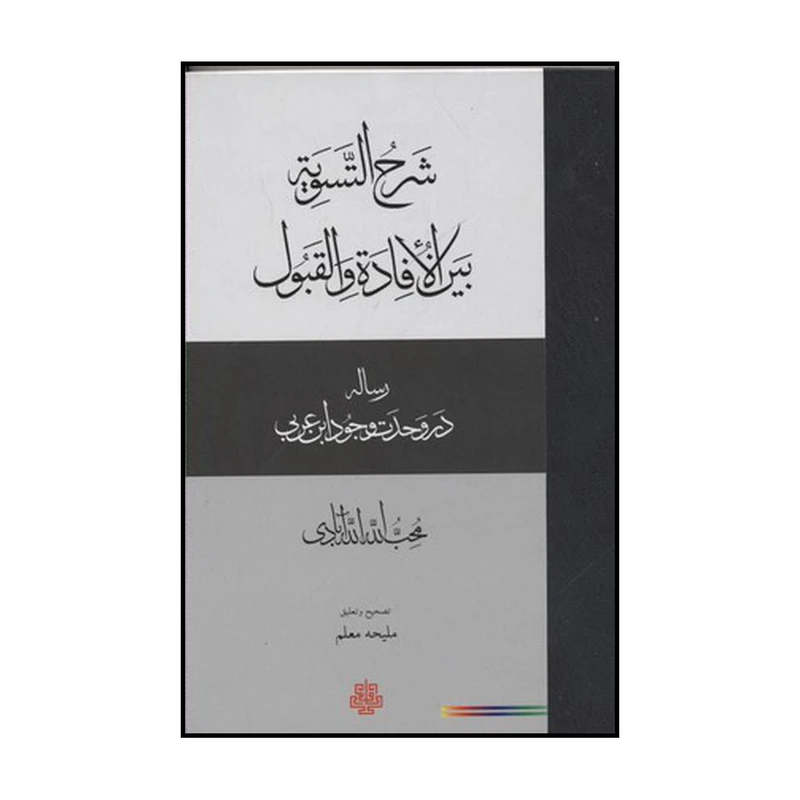 کتاب شرح التسویه بین الافاده والقبول اثر محب الله الله آبادی نشر مولی