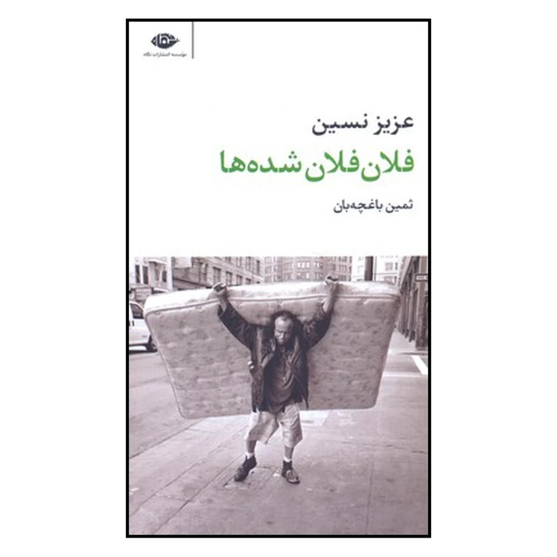 کتاب فلان فلان شدهها اثر عزیز نسین نشر نگاه