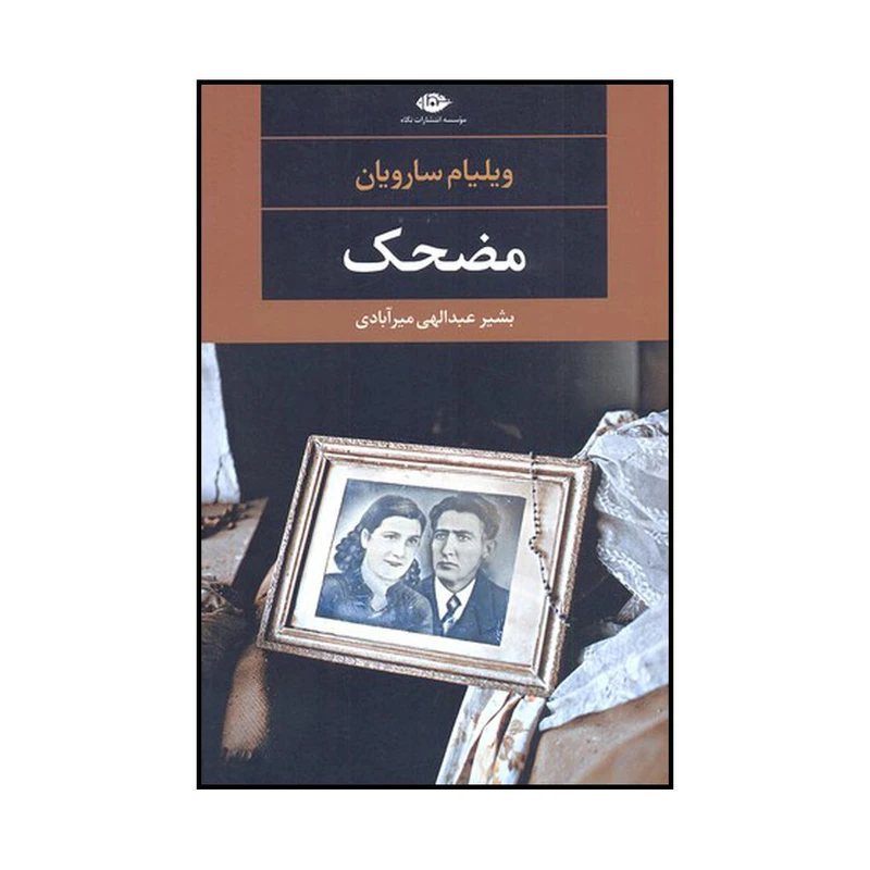 کتاب مضحک اثر ویلیام سارویان نشر نگاه