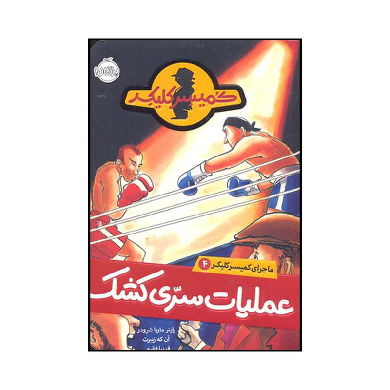 کتاب عملیات سری کشک اثر راینر ماریا شرودر انتشارات پرتقال