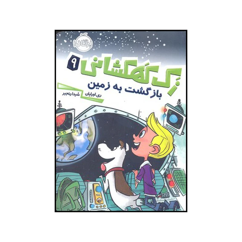 کتاب بازگشت به زمین اثر ری اورایان انتشارات پرتقال