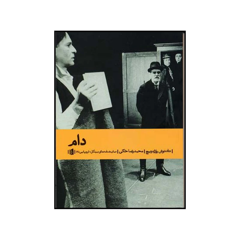 کتاب دام اثر تادئوش روژه ویچ نشر بیدگل