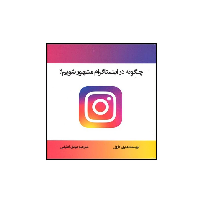 کتاب چگونه در اینستاگرام مشهور شویم اثر هنری کارول نشر منوچهری