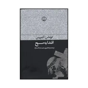 کتاب اقتدا به مسیح اثر توماس ا. کمپیس انتشارات فرهنگ جاوید