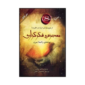 کتاب معجزه شکرگزاری اثر ی راندا برن نشر صدای معاصر