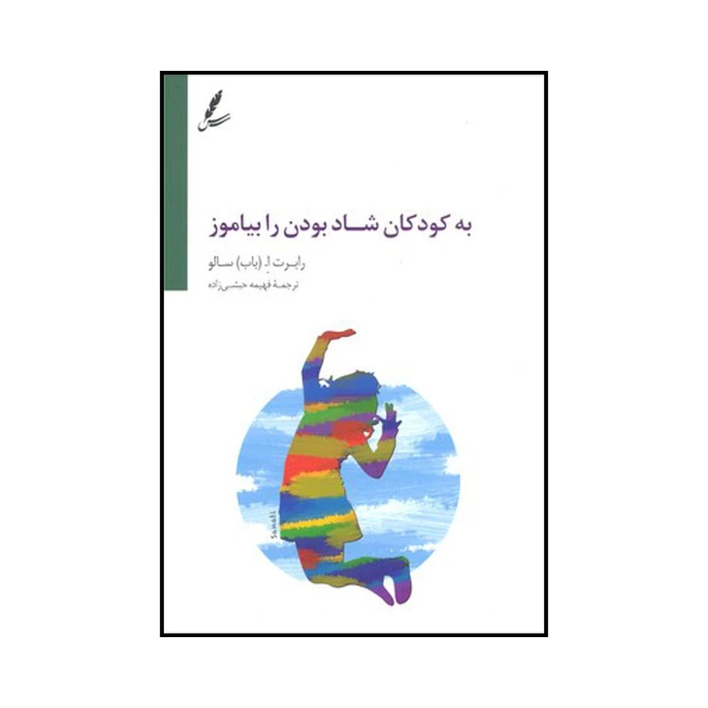 کتاب به کودکان شاد بودن را بیاموز اثر رابرت ا. سالو نشر سایه سخن