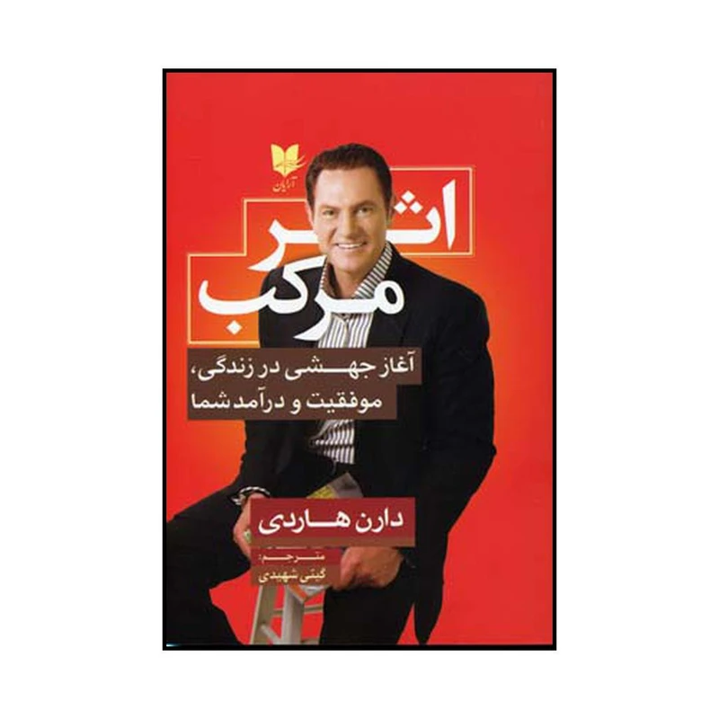 کتاب اثر مرکب اثر دارن هاردی نشر آرایان