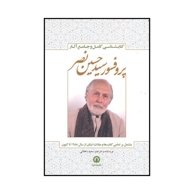 کتاب کتاب شناسی جامع و کامل آثار پروفسور سیدحسین نصر مشتمل بر تمامی کتاب‌ها و مقالات ایشان از سال ۱۹۵۸ تاکنون اثر سعید دهقانی نشر قصیده سرا
