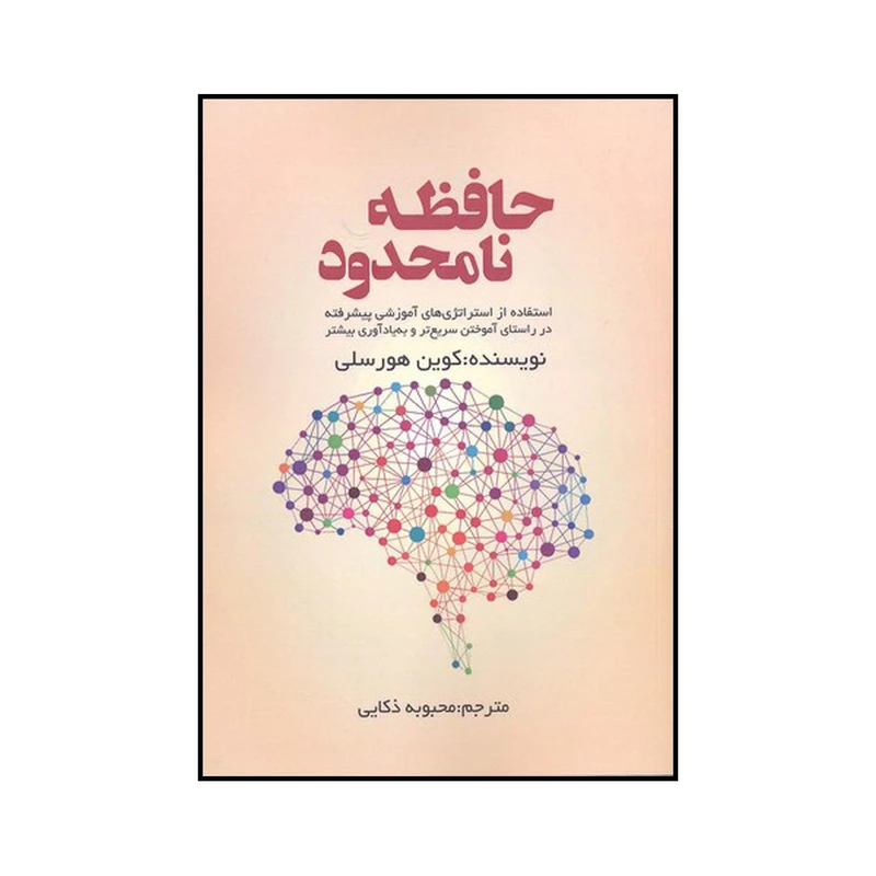 کتاب حافظه نامحدود اثر کوین هورسلی نشر آدینه