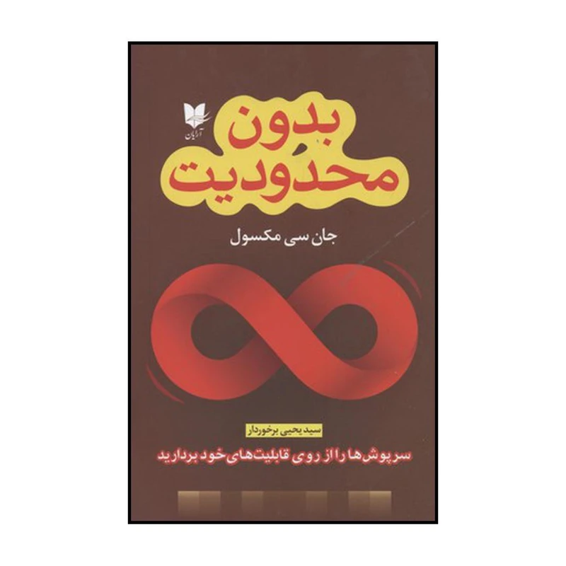 کتاب بدون محدودیت سرپوش‌ها را از روی قابلیت‌های خود بردارید اثر جان سی مکسول نشر آرایان