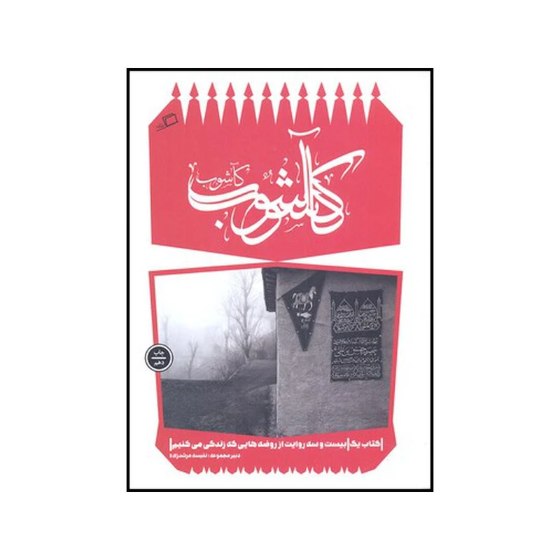 کتاب کآشوب بیست و سه روایت از روضه هایی که زندگی می‌کنیم اثر جمعی از نویسندگان نشر اطراف