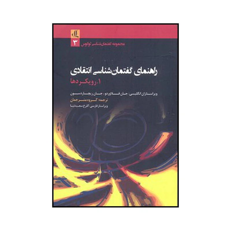 کتاب راهنمای گفتمان شناسی انتقادی اثر  جان فلاوردو و جان ای. ریچاردسون نشر لوگوس