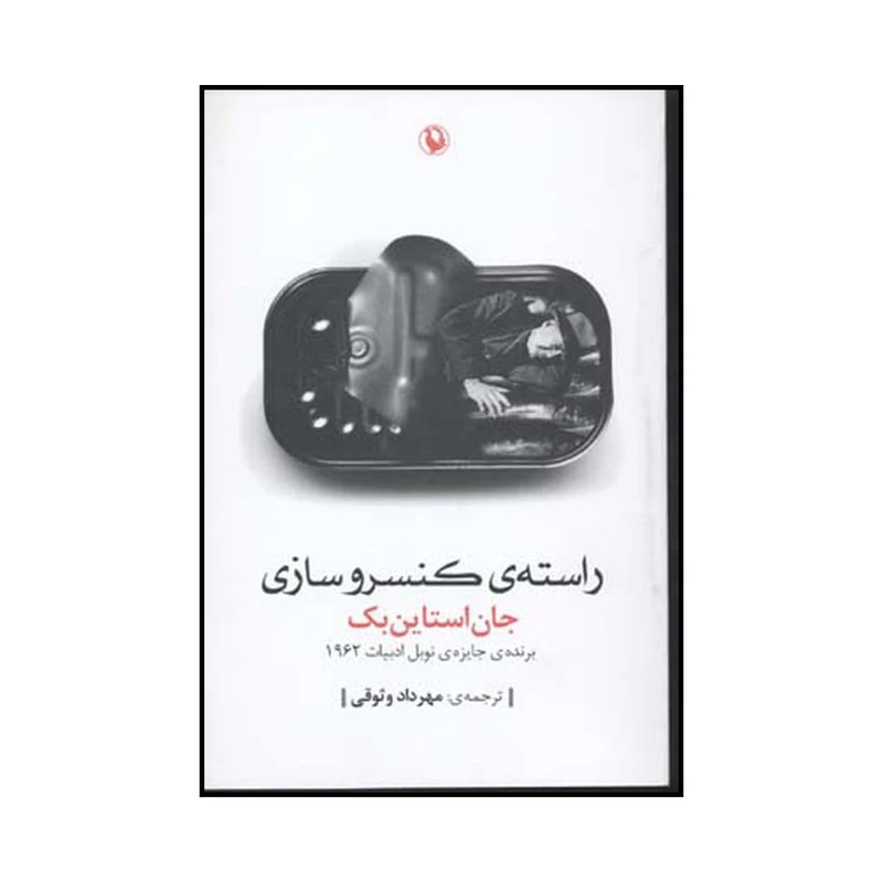 کتاب راستهٔ کنسروسازی اثر جان استاین بک انتشارات مروارید