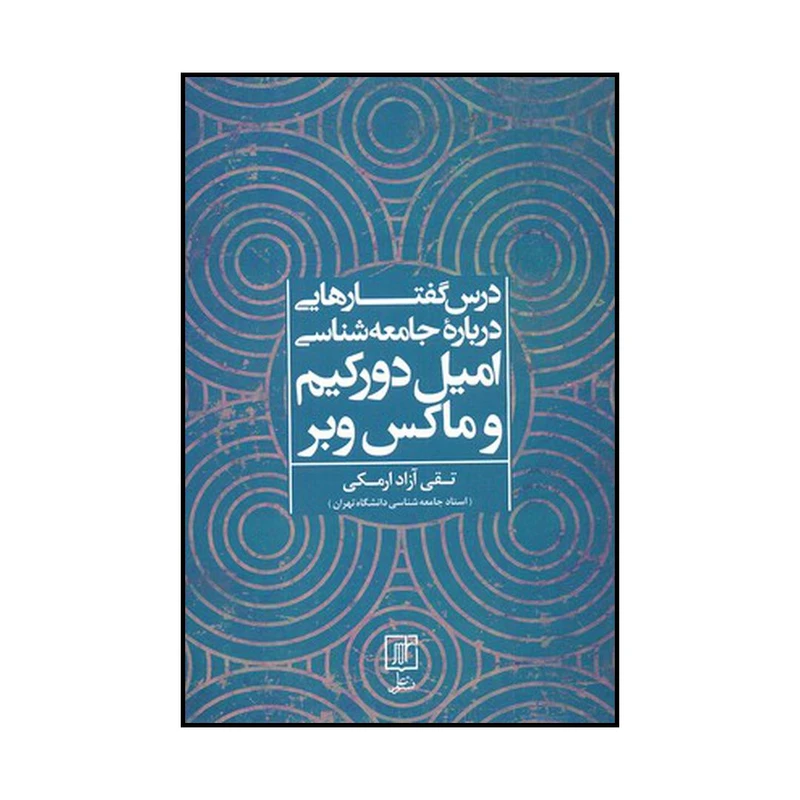 کتاب درس گفتارهایی درباره جامعه شناسی امیل دورکیم و ماکس وبر اثر تقی آزادارمکی نشر علم