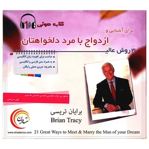 کتاب صوتی 21 روش عالی برای آشنایی و ازدواج با مرد دلخواهتان
