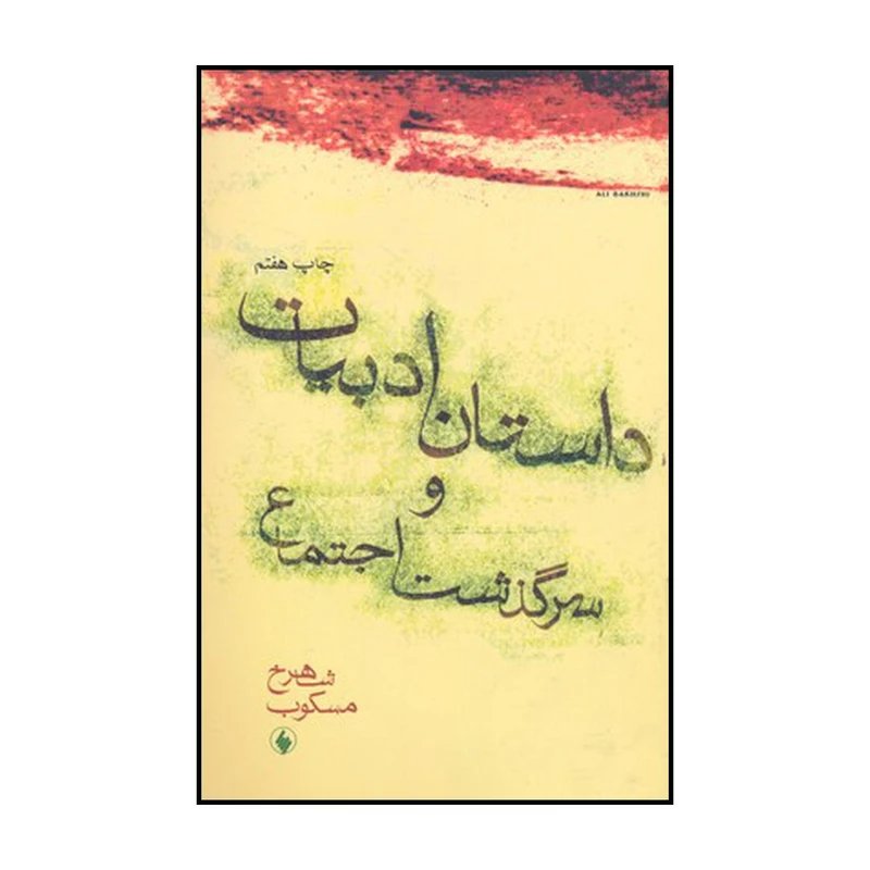 کتاب داستان ادبیات و سرگذشت اجتماع اثر شاهرخ مسکوب انتشارات فرزان روز