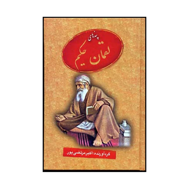 کتاب پندهای لقمان حکیم اثر اکبر مرتضی پور نشر عطار