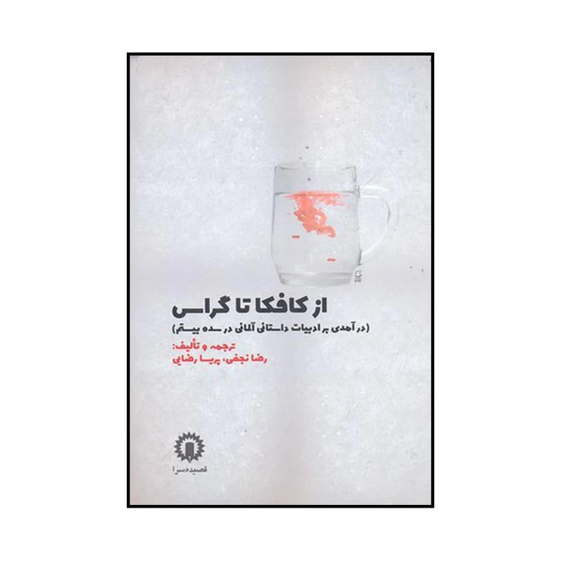 کتاب از کافکا تا گراس اثر رضا نجفی و پریسا رضایی نشر قصیده سرا