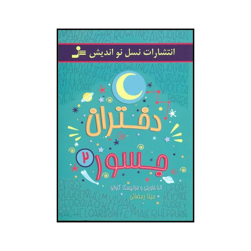 کتاب دختران جسور ۲ اثر النا فاویلی و فرانچسکا کاوالو نشر نسل نو اندیش