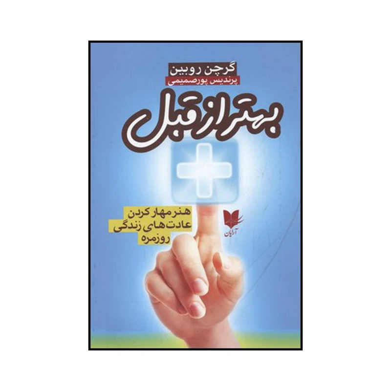 کتاب بهتر از قبل اثر گرچن روبین نشر آرایان
