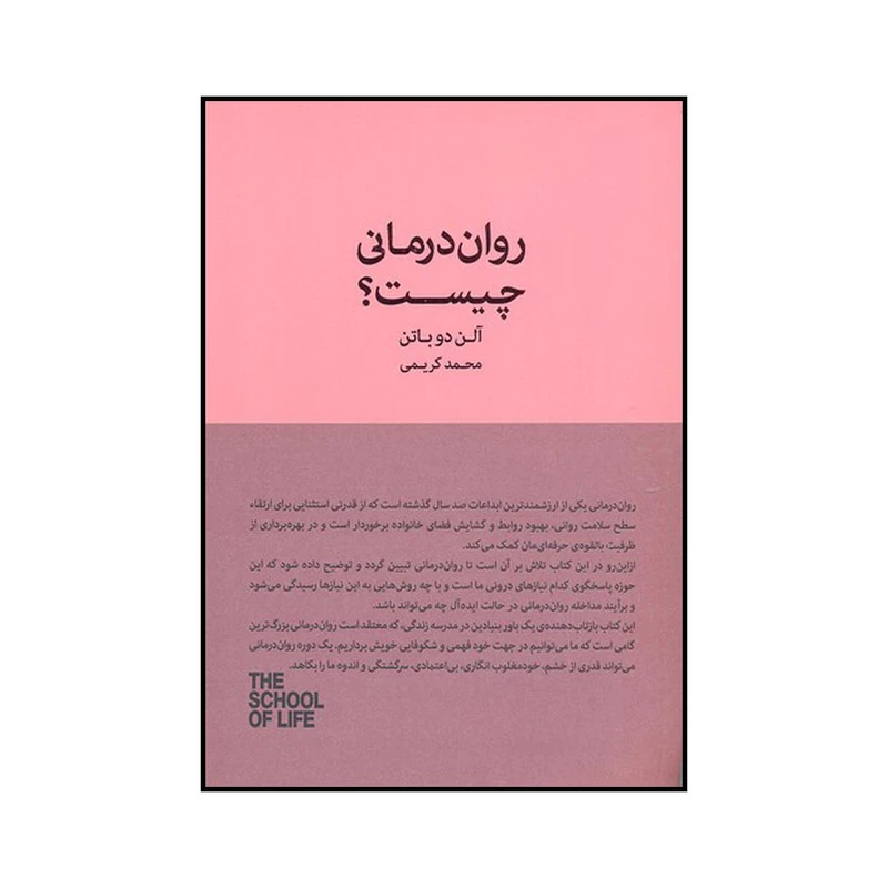 کتاب روان درمانی چیست اثر آلن دو باتن نشر کتابسرای نیک