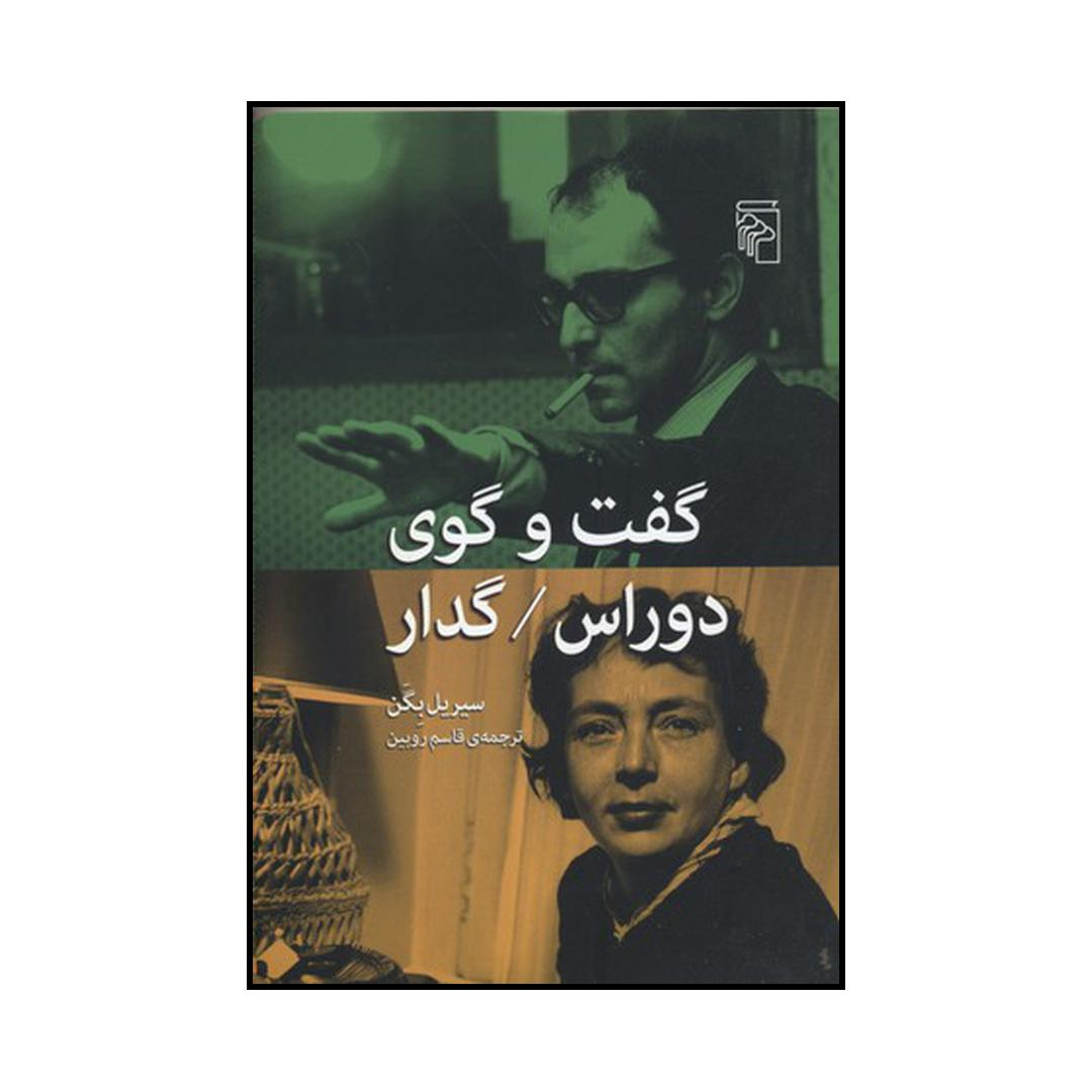 کتاب گفت وگوی دوراس گدار اثر سیریل بگن نشر مرکز
