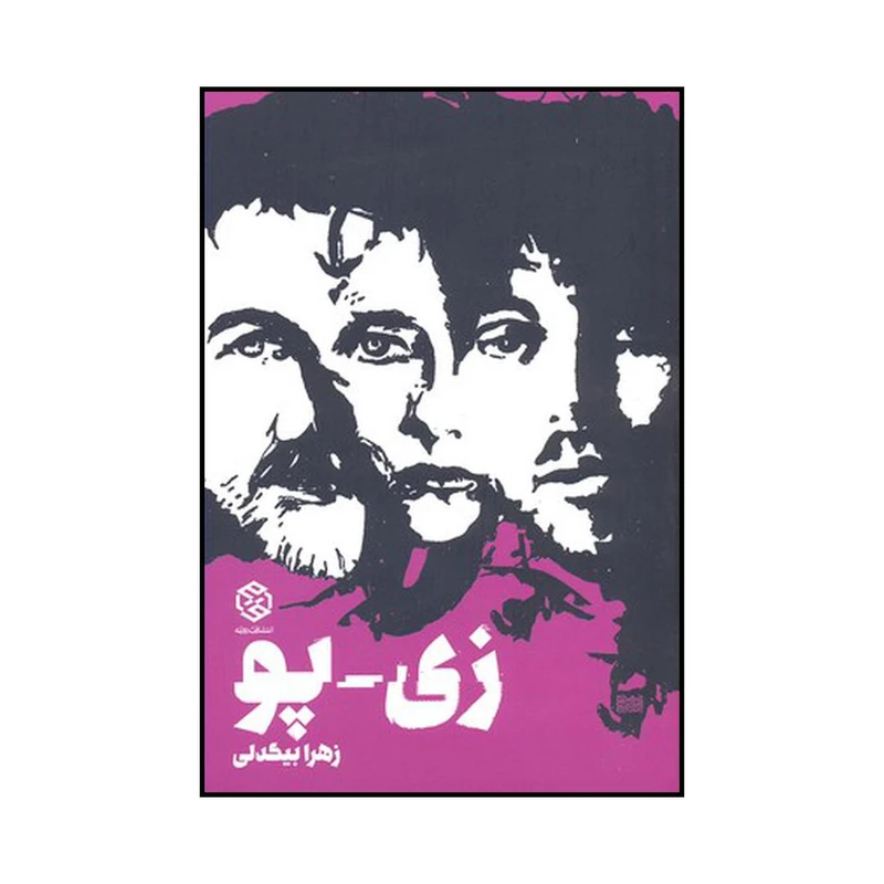 کتاب زی پو اثر زهرا بیگدلی انتشارات روزنه