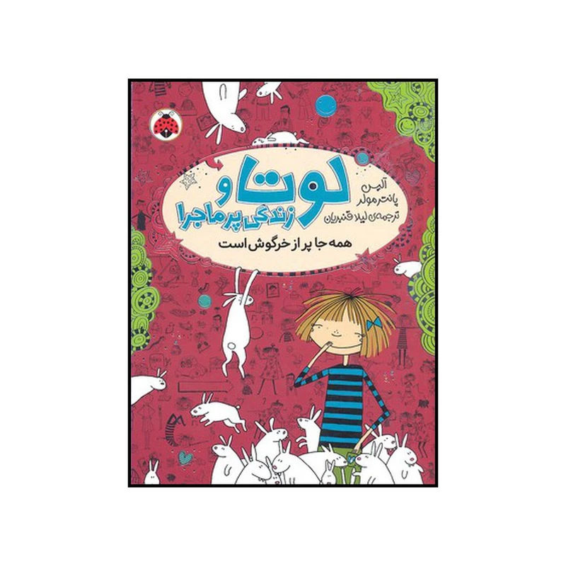 کتاب همه جا پر از خرگوش است اثر آلیس پانتر مولر انتشارات شهر قلم