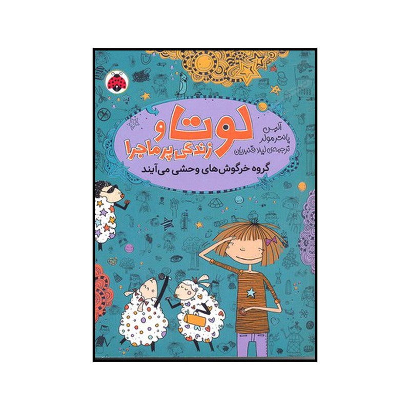 کتاب گروه خرگوش‌های وحشی می‌آیند اثر آلیس پانترمولر انتشارات شهر قلم