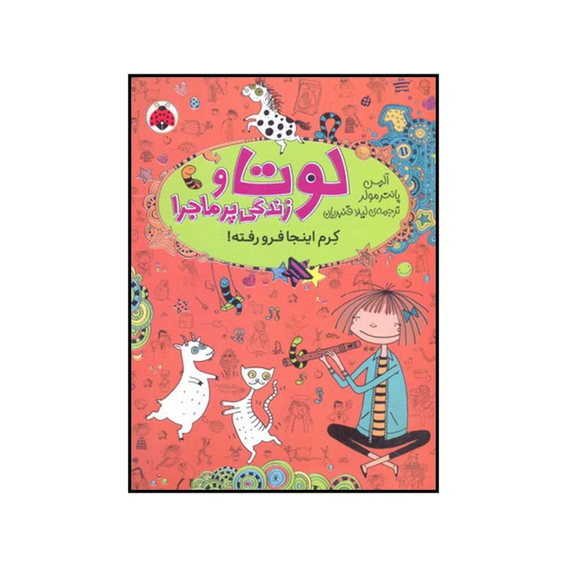 کتاب کرم اینجا فرو رفته اثر آلیس پانترمولر انتشارات شهر قلم